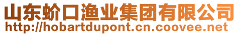 山東蚧口漁業(yè)集團(tuán)有限公司