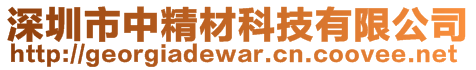 深圳市中精材科技有限公司