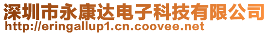 深圳市永康達(dá)電子科技有限公司