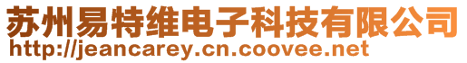 苏州易特维电子科技有限公司