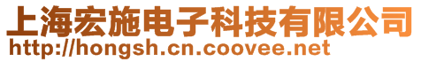 上海宏施電子科技有限公司