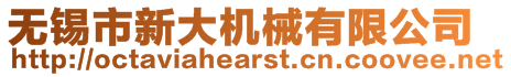 無錫市新大機械有限公司