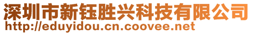 深圳市新鈺勝興科技有限公司