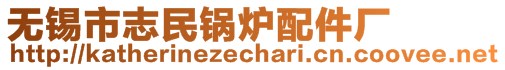 無(wú)錫市志民鍋爐配件廠