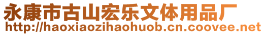 永康市古山宏樂文體用品廠