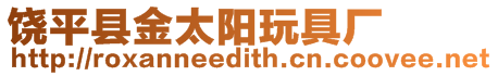 饒平縣金太陽玩具廠