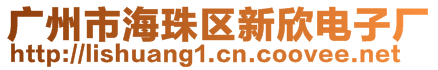 廣州市海珠區新欣電子廠