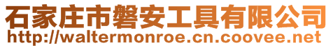 石家莊市磐安工具有限公司