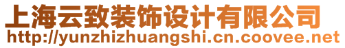 上海云致裝飾設(shè)計有限公司