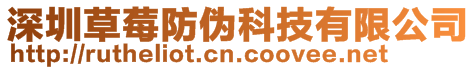 深圳草莓防偽科技有限公司
