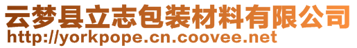 云夢縣立志包裝材料有限公司