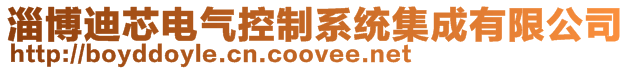 淄博迪芯電氣控制系統集成有限公司