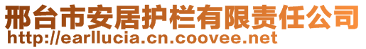 邢臺市安居護欄有限責(zé)任公司