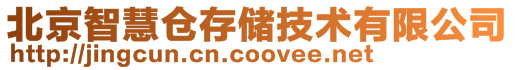 北京智慧倉存儲技術有限公司