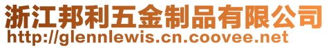 浙江邦利五金制品有限公司