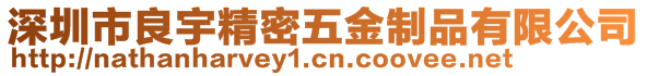 深圳市良宇精密五金制品有限公司