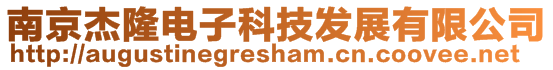 南京杰隆電子科技發(fā)展有限公司