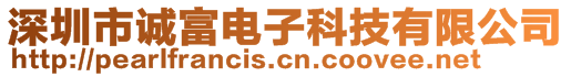 深圳市誠(chéng)富電子科技有限公司