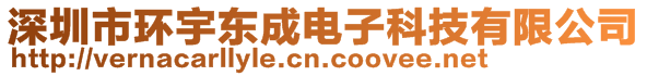 深圳市環(huán)宇東成電子科技有限公司