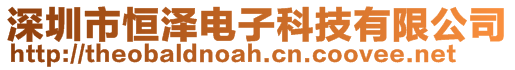 深圳市恒澤電子科技有限公司