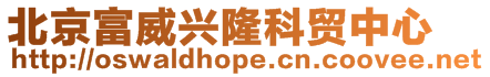 北京富威興隆科貿中心