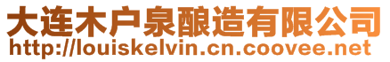 大連木戶泉釀造有限公司