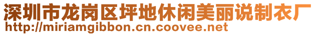 深圳市龍崗區(qū)坪地休閑美麗說制衣廠