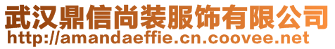 武漢鼎信尚裝服飾有限公司