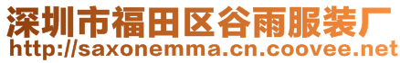 深圳市福田區谷雨服裝廠