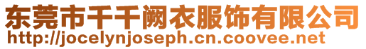 東莞市千千闕衣服飾有限公司