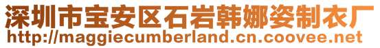 深圳市寶安區(qū)石巖韓娜姿制衣廠