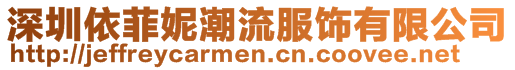 深圳依菲妮潮流服飾有限公司