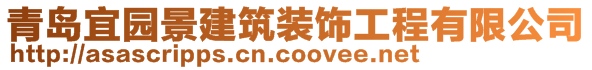 青島宜園景建筑裝飾工程有限公司
