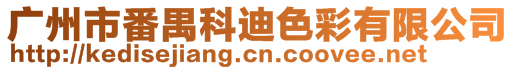 廣州市番禺科迪色彩有限公司