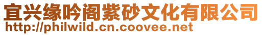 宜興緣吟閣紫砂文化有限公司