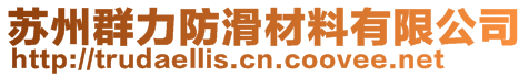 蘇州群力防滑材料有限公司