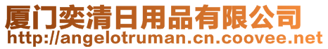 廈門奕清日用品有限公司