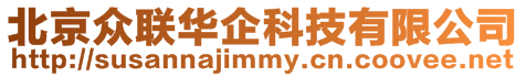 北京眾聯華企科技有限公司