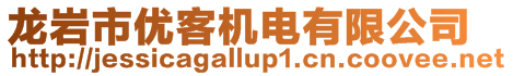 龍巖市優(yōu)客機電有限公司