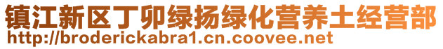 鎮(zhèn)江新區(qū)丁卯綠揚(yáng)綠化營(yíng)養(yǎng)土經(jīng)營(yíng)部