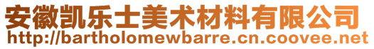 安徽凱樂士美術材料有限公司