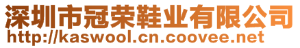 深圳市冠榮鞋業(yè)有限公司