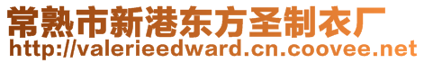 常熟市新港東方圣制衣廠