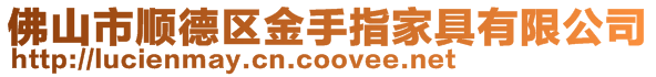 佛山市順德區金手指家具有限公司