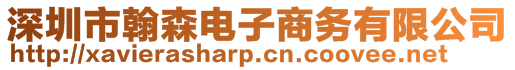 深圳市翰森電子商務(wù)有限公司