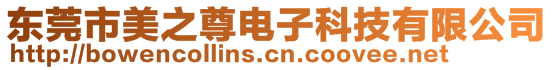 東莞市美之尊電子科技有限公司