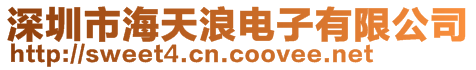 深圳市海天浪電子有限公司