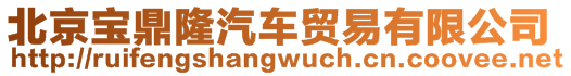 北京寶鼎隆汽車貿(mào)易有限公司