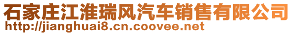 石家莊江淮瑞風(fēng)汽車銷售有限公司
