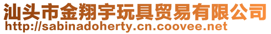 汕頭市金翔宇玩具貿易有限公司